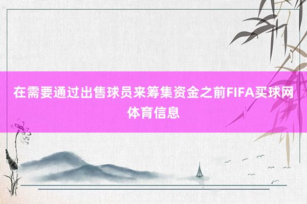 在需要通过出售球员来筹集资金之前FIFA买球网体育信息