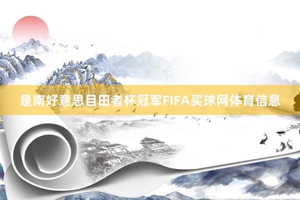 是南好意思目田者杯冠军FIFA买球网体育信息