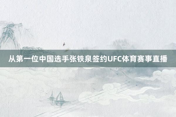 从第一位中国选手张铁泉签约UFC体育赛事直播
