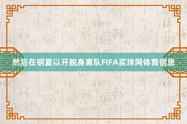 然后在明夏以开脱身离队FIFA买球网体育信息