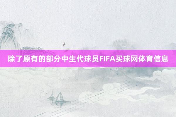 除了原有的部分中生代球员FIFA买球网体育信息