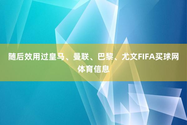 随后效用过皇马、曼联、巴黎、尤文FIFA买球网体育信息