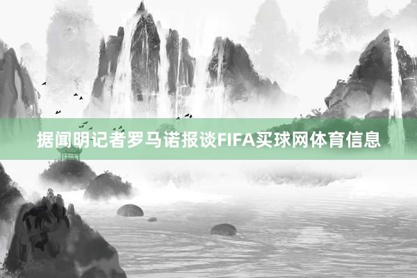 据闻明记者罗马诺报谈FIFA买球网体育信息