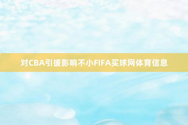 对CBA引援影响不小FIFA买球网体育信息