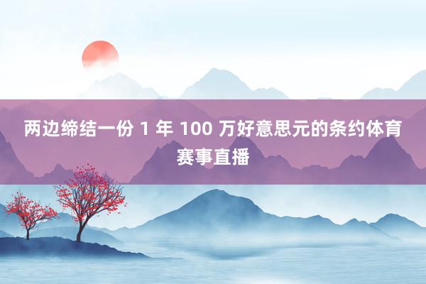 两边缔结一份 1 年 100 万好意思元的条约体育赛事直播