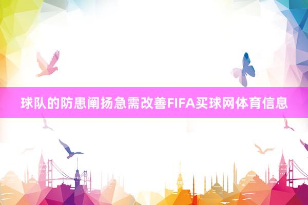 球队的防患阐扬急需改善FIFA买球网体育信息