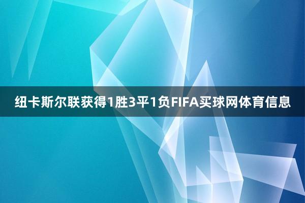 纽卡斯尔联获得1胜3平1负FIFA买球网体育信息