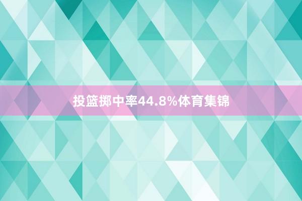 投篮掷中率44.8%体育集锦