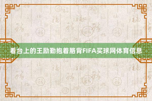 看台上的王励勤抱着胳背FIFA买球网体育信息