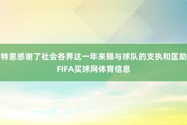 特意感谢了社会各界这一年来赐与球队的支执和匡助FIFA买球网体育信息