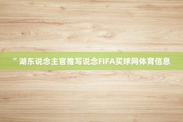 ”湖东说念主官推写说念FIFA买球网体育信息