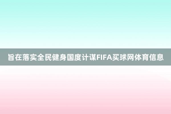 旨在落实全民健身国度计谋FIFA买球网体育信息