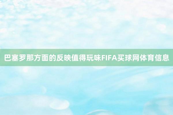 巴塞罗那方面的反映值得玩味FIFA买球网体育信息