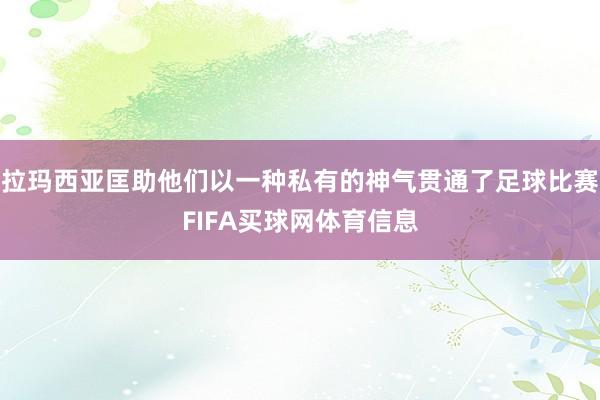 拉玛西亚匡助他们以一种私有的神气贯通了足球比赛FIFA买球网体育信息