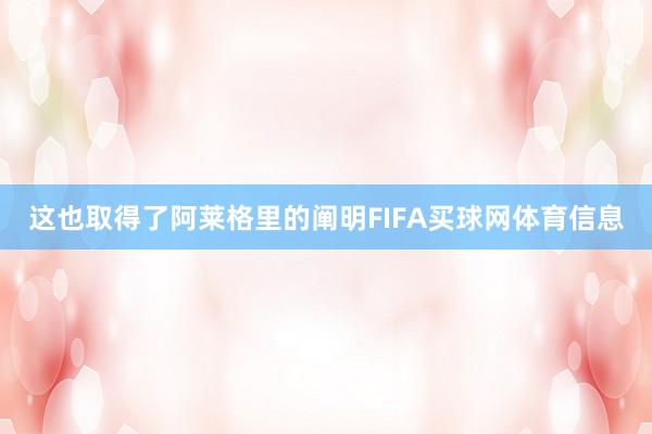 这也取得了阿莱格里的阐明FIFA买球网体育信息