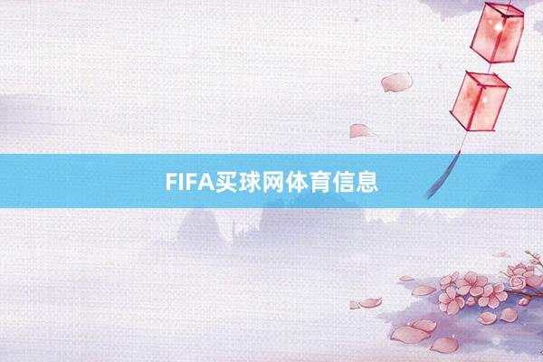 FIFA买球网体育信息