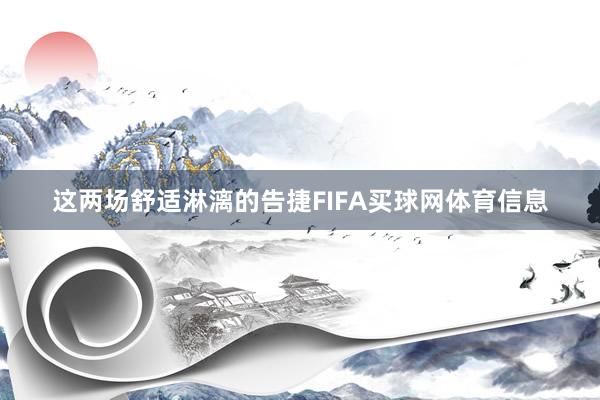 这两场舒适淋漓的告捷FIFA买球网体育信息