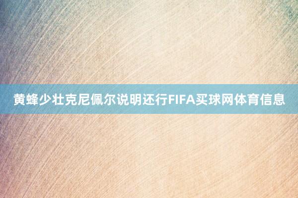 黄蜂少壮克尼佩尔说明还行FIFA买球网体育信息