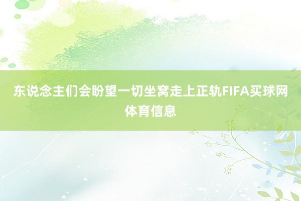 东说念主们会盼望一切坐窝走上正轨FIFA买球网体育信息