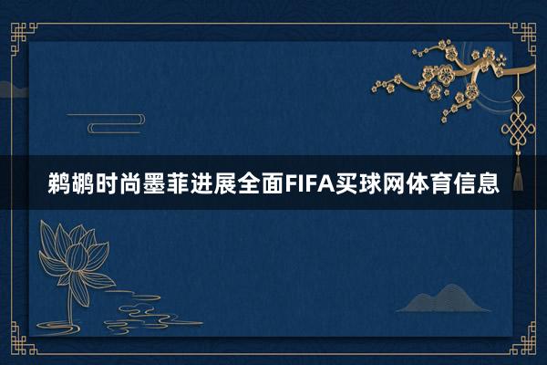 鹈鹕时尚墨菲进展全面FIFA买球网体育信息