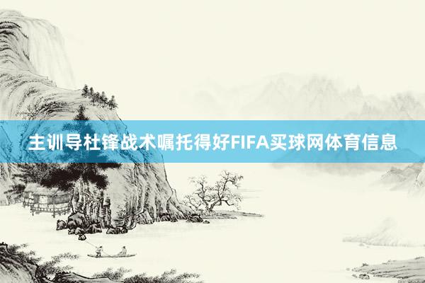 主训导杜锋战术嘱托得好FIFA买球网体育信息