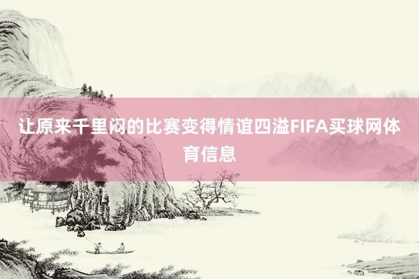 让原来千里闷的比赛变得情谊四溢FIFA买球网体育信息