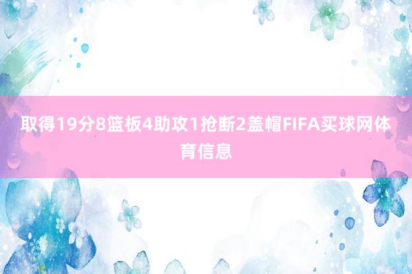 取得19分8篮板4助攻1抢断2盖帽FIFA买球网体育信息