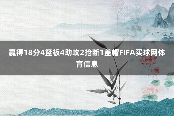 赢得18分4篮板4助攻2抢断1盖帽FIFA买球网体育信息