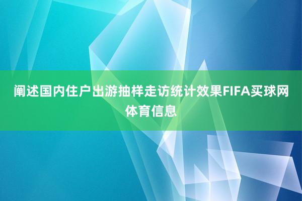 阐述国内住户出游抽样走访统计效果FIFA买球网体育信息