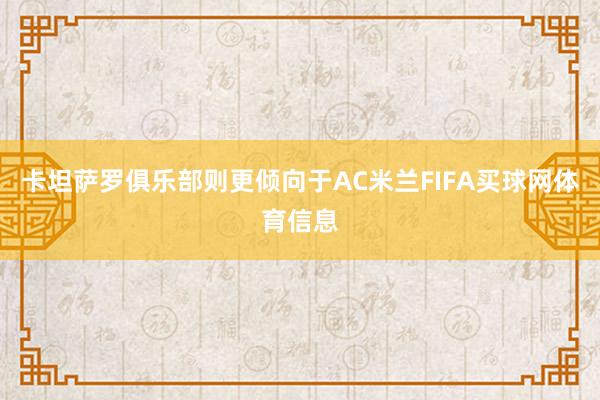 卡坦萨罗俱乐部则更倾向于AC米兰FIFA买球网体育信息