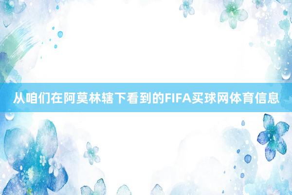 从咱们在阿莫林辖下看到的FIFA买球网体育信息