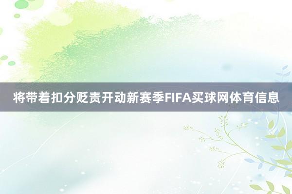 将带着扣分贬责开动新赛季FIFA买球网体育信息