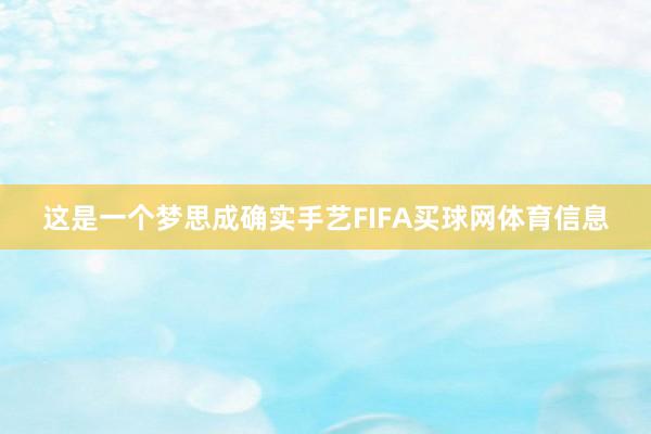这是一个梦思成确实手艺FIFA买球网体育信息