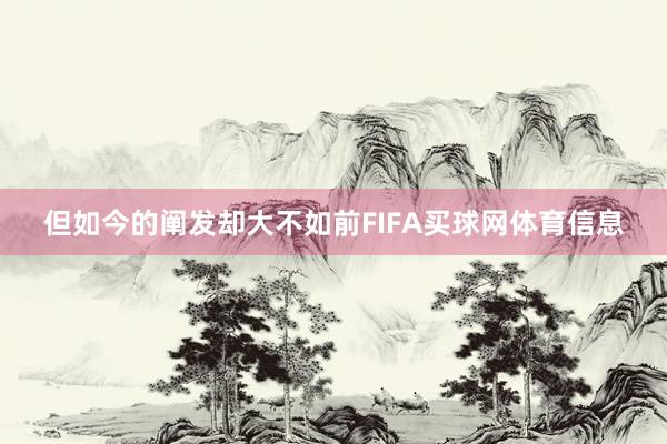 但如今的阐发却大不如前FIFA买球网体育信息