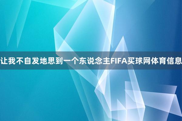 让我不自发地思到一个东说念主FIFA买球网体育信息