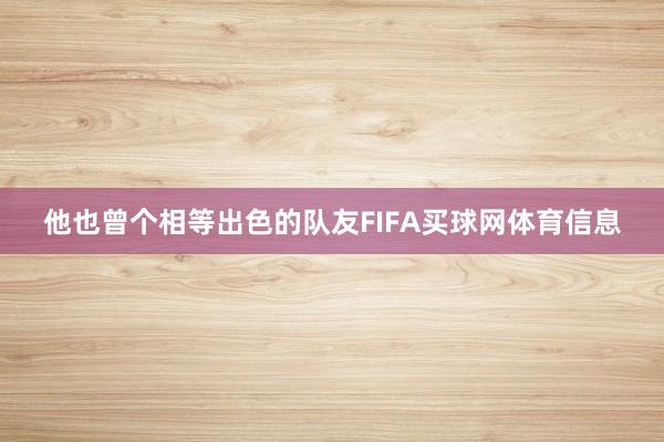 他也曾个相等出色的队友FIFA买球网体育信息