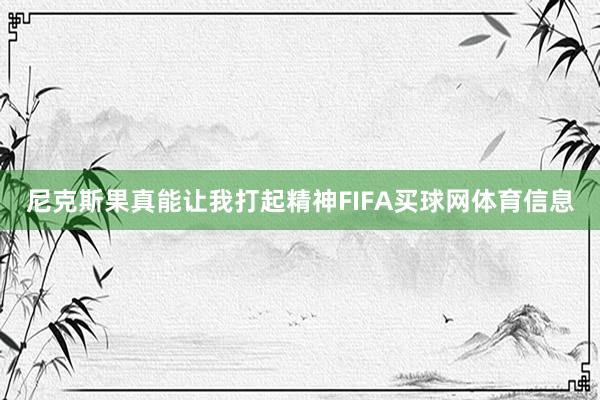 尼克斯果真能让我打起精神FIFA买球网体育信息