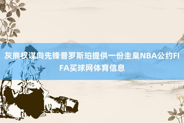 灰熊权谋向先锋普罗斯珀提供一份圭臬NBA公约FIFA买球网体育信息
