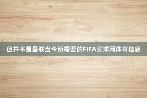 但并不是曼联当今所需要的FIFA买球网体育信息