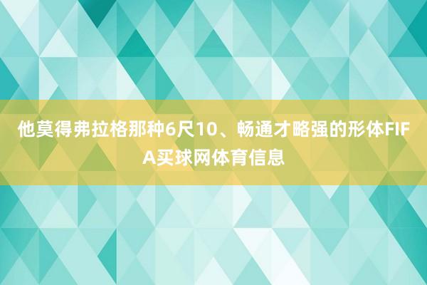 他莫得弗拉格那种6尺10、畅通才略强的形体FIFA买球网体育信息