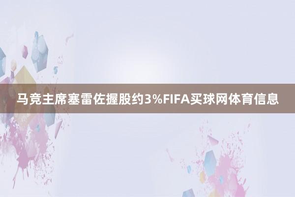 马竞主席塞雷佐握股约3%FIFA买球网体育信息