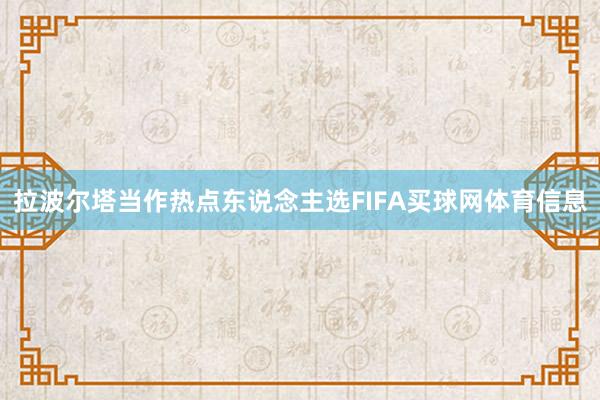 拉波尔塔当作热点东说念主选FIFA买球网体育信息