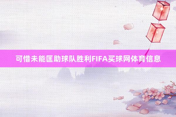 可惜未能匡助球队胜利FIFA买球网体育信息