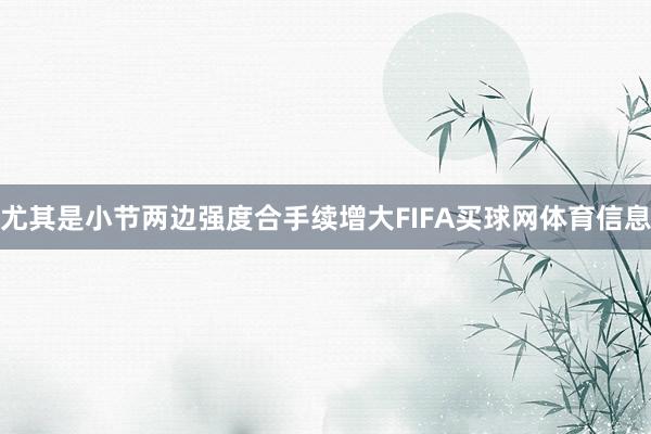 尤其是小节两边强度合手续增大FIFA买球网体育信息