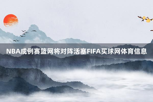 NBA成例赛篮网将对阵活塞FIFA买球网体育信息