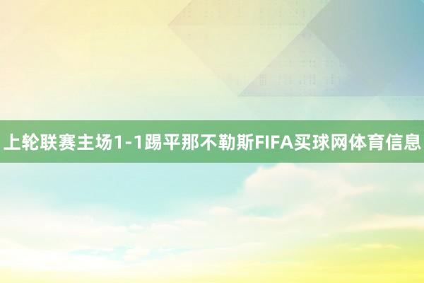 上轮联赛主场1-1踢平那不勒斯FIFA买球网体育信息