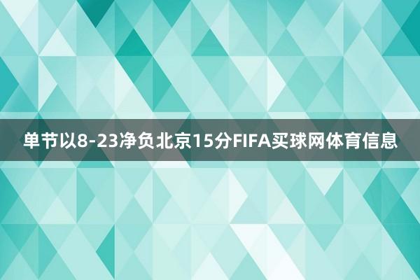单节以8-23净负北京15分FIFA买球网体育信息