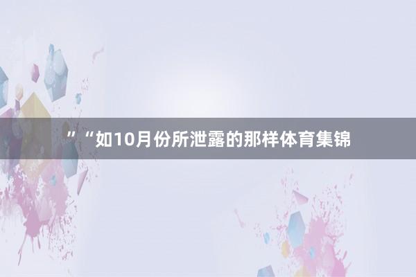 ”“如10月份所泄露的那样体育集锦