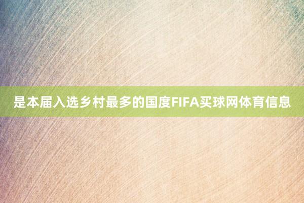 是本届入选乡村最多的国度FIFA买球网体育信息