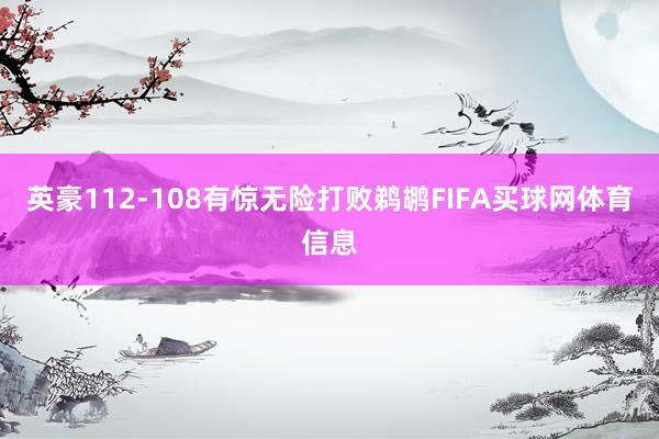 英豪112-108有惊无险打败鹈鹕FIFA买球网体育信息